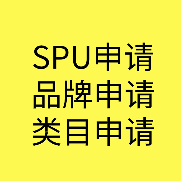 永春SPU品牌申请